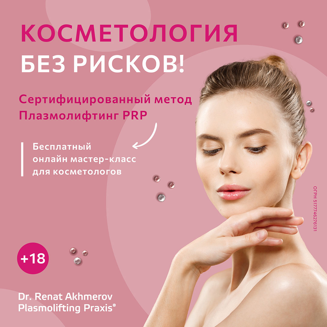 Вебинары для врачей дерматологов, косметологов по методу плазмолифтинга в косметологии